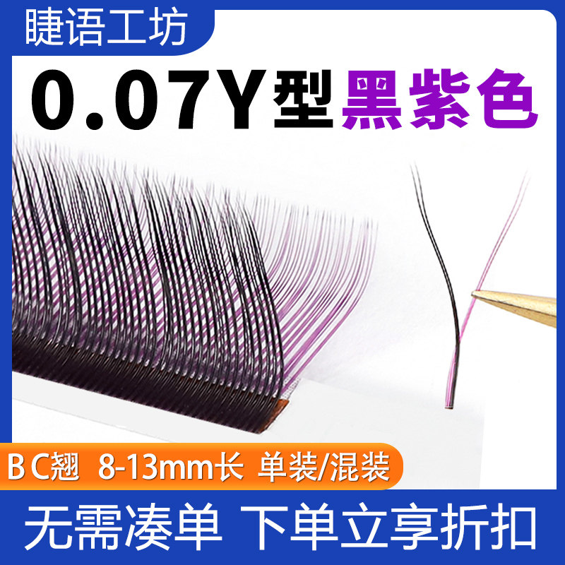 紫色+黑色yy睫毛嫁接不散根Y形美睫店种植彩色丫丫睫毛不散根哑光