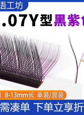 紫色+黑色yy睫毛嫁接不散根Y形美睫店种植彩色丫丫睫毛不散根哑光