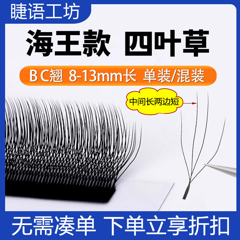 海王四叶草睫毛嫁接三叶草yy睫毛长短型浓密日式超柔软不散根哑光