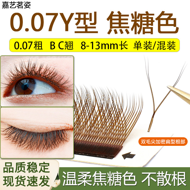 Y形睫毛嫁接焦糖色Y型美睫店种植