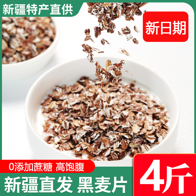 新货新疆特产黑燕麦片即食冲饮精添加非脱脂纯健身早餐代餐黑麦