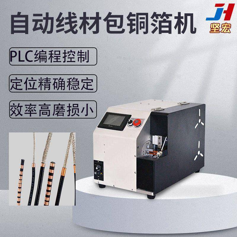 数据线包铜箔机自动包铜箔电线头部包铜箔不散开精密定位自动送料
