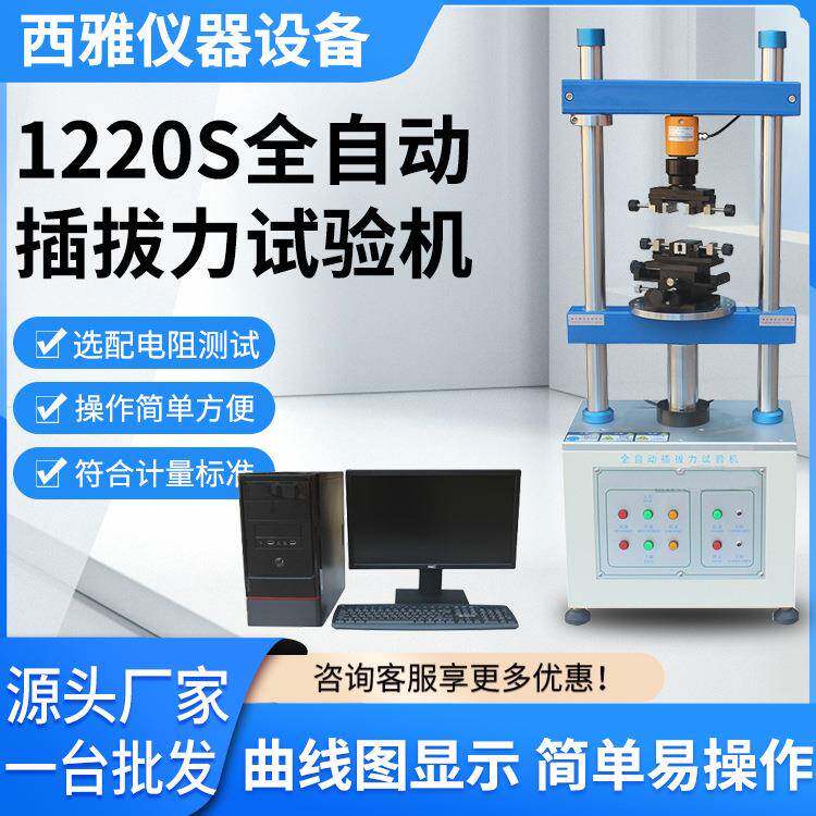 1220S全自动插拔力试验机连接器插拔测试仪