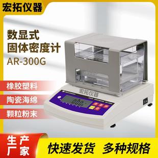 300G 电子密度计塑料密度测试仪数显橡胶陶瓷金属固体比重计AR