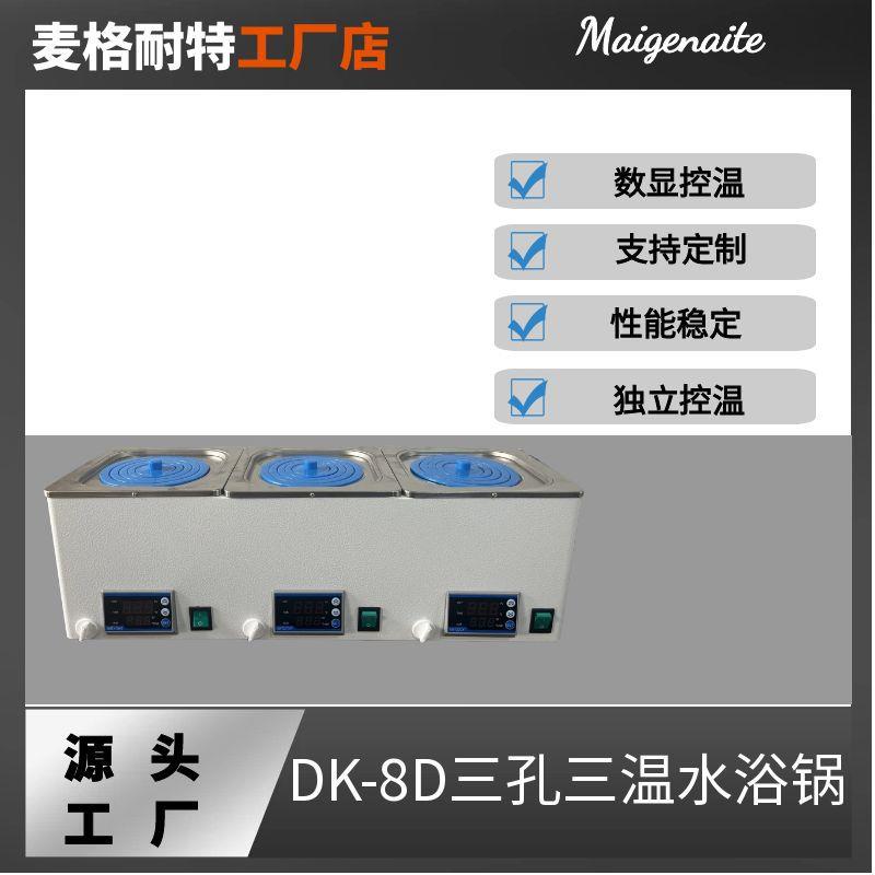 厂家供应DK-8D水浴锅精密数显三孔电热恒温水槽恒温水箱