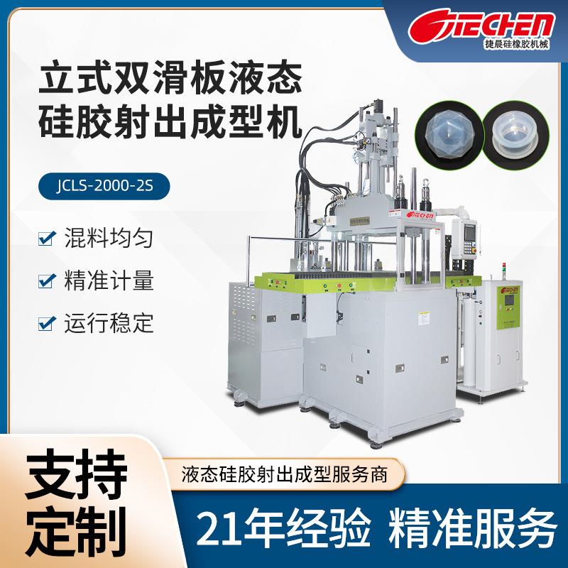 立式双滑板液态硅胶射出成型设备塑胶制品电子产品包胶液态硅胶机