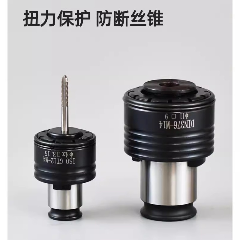 扭力过载保护攻丝夹头GT1224电动气动攻牙机摇臂台钻铣床丝锥夹头