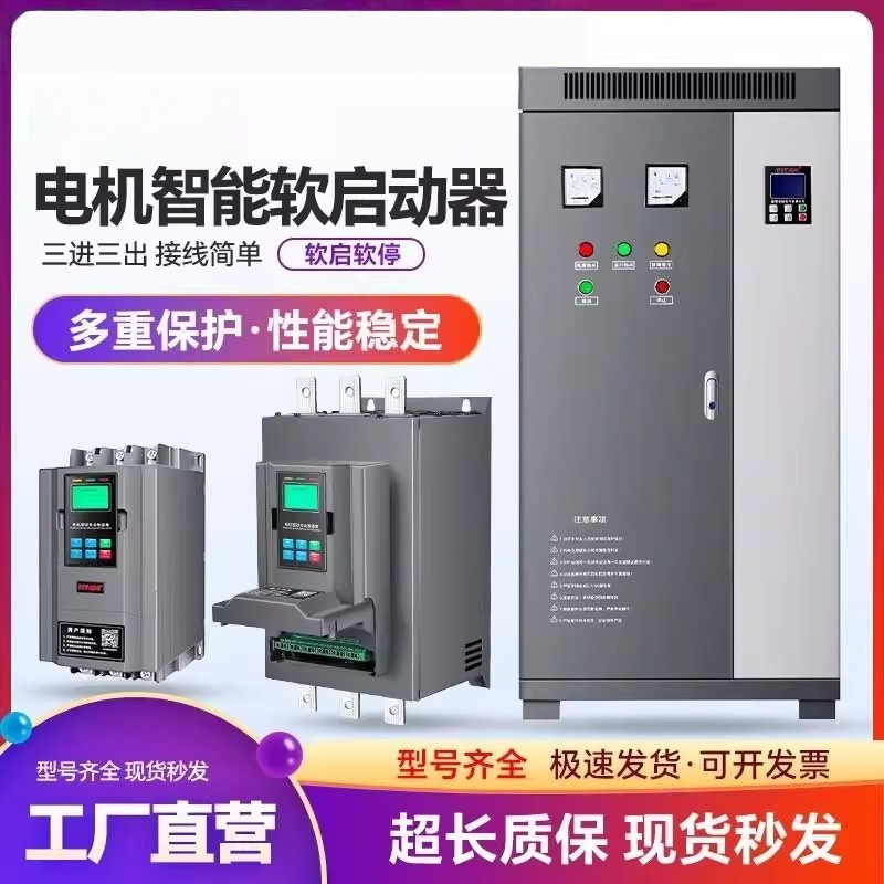 深圳三相380V在线式电机软启动器22/37/45/75/132/200/280KW