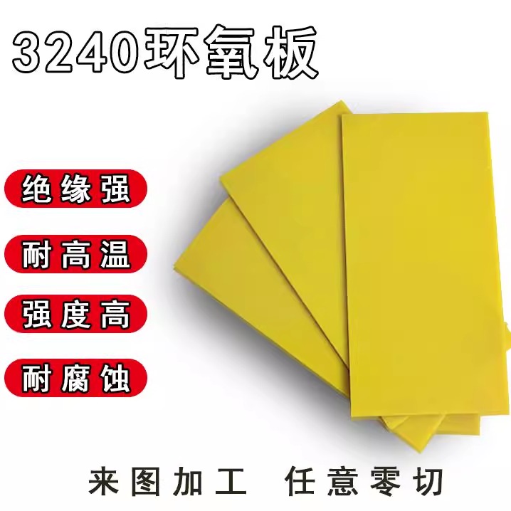 3240环氧板玻纤胶木树脂电木绝缘板耐高温隔热板定制加工雕刻切割
