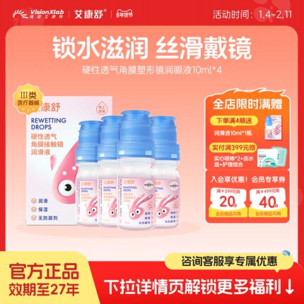 艾康舒透气角膜接触镜护理液润眼液硬性隐形ok镜RGP无防腐剂润滑