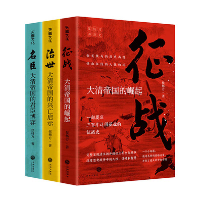 侯杨方讲清史三部曲正版书籍