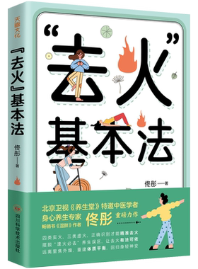 喜马拉雅旗下图书官方旗舰店去火基本法北京卫视《养生堂》特邀中医学者畅销书《湿胖》佟彤重磅力作一本适合国人体质的中医养生书