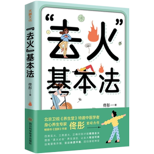作者佟彤重磅力作一本适合国人体质 天喜文化图书官方旗舰店去火基本法北京卫视 湿胖 特邀中医学者畅销书 中医养生书 养生堂