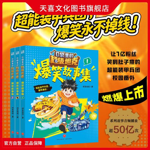 口袋里的超级坦克爆笑故事集