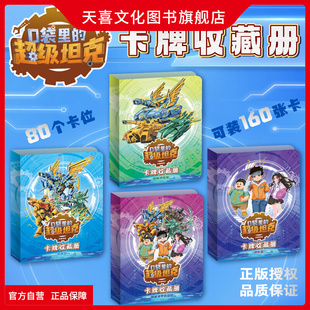 天喜文化图书官方旗舰店 口袋里的超级坦克卡牌收藏册 卡套收集收纳册卡包儿童超能装甲兵团卡牌吧唧马口铁徽章亚克力立牌透卡盲盒