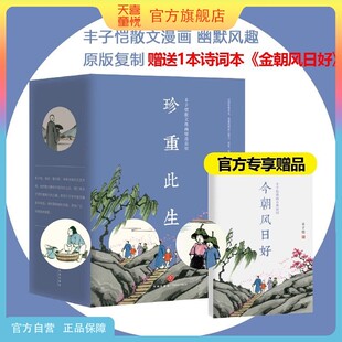 天喜童悦图书官方旗舰店丰子恺散文漫画作品集精装珍贵全彩印收藏本此生多珍重一辈子率真不负人间好万物真有趣青少年儿童文学小学
