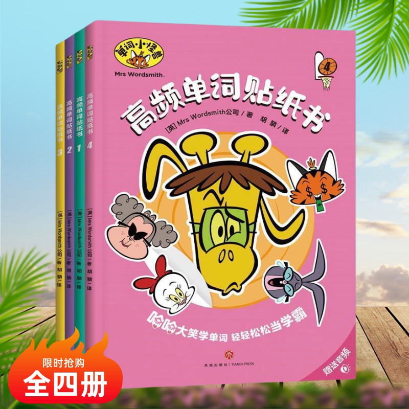 高频单词贴纸书单词小怪兽图片