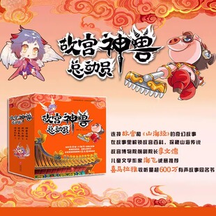 故宫神兽总动员全4册郭晓东著故宫与山海经奇幻故事6-12岁儿童小学文学一二三年级趣味阅读了解故宫建筑文化艺术之美正版图书籍