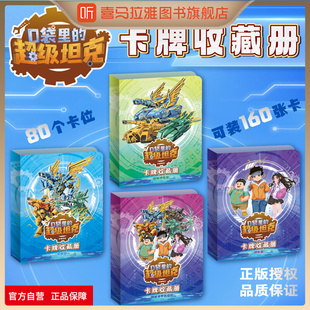 喜马拉雅旗下图书旗舰店口袋里的超级坦克卡牌收藏册卡套收集纳册卡包儿童机甲团长超能装甲兵团吧唧马口铁徽章亚克力立牌透卡盲盒