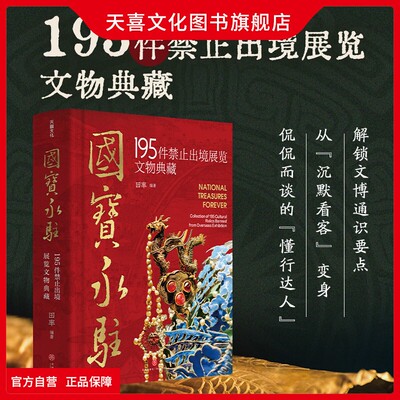 国宝永驻195件禁止出境展览文物