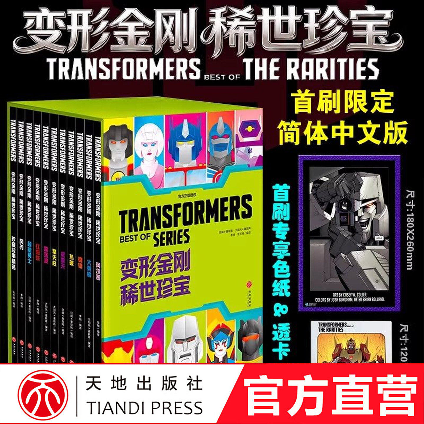 出版社旗舰店】【限量首刷版】变形金刚稀世珍宝中文版卡通漫画书孩之宝授权少儿动漫书官方正版擎天柱 威震天风刃 超能勇士大黄蜂