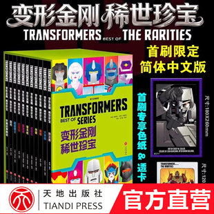 出版社旗舰店】【限量首刷版】变形金刚稀世珍宝中文版卡通漫画书孩之宝授权少儿动漫书官方正版擎天柱 威震天风刃 超能勇士大黄蜂