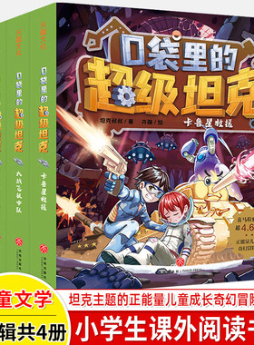 口袋里的超级坦克第二辑全4册坦克叔叔耿溧著大战飞机中队卡鲁星救援潜入神秘禁地决战黑炎魔超能坦克的星际冒险之旅爆笑成长故事