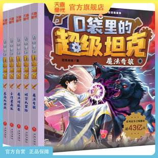 天喜童悦图书官方旗舰店口袋里的超级坦克第七辑7季5册坦克叔叔耿溧冒险漫画书文学故事儿童小学生一二三四五六年级123456课外阅读