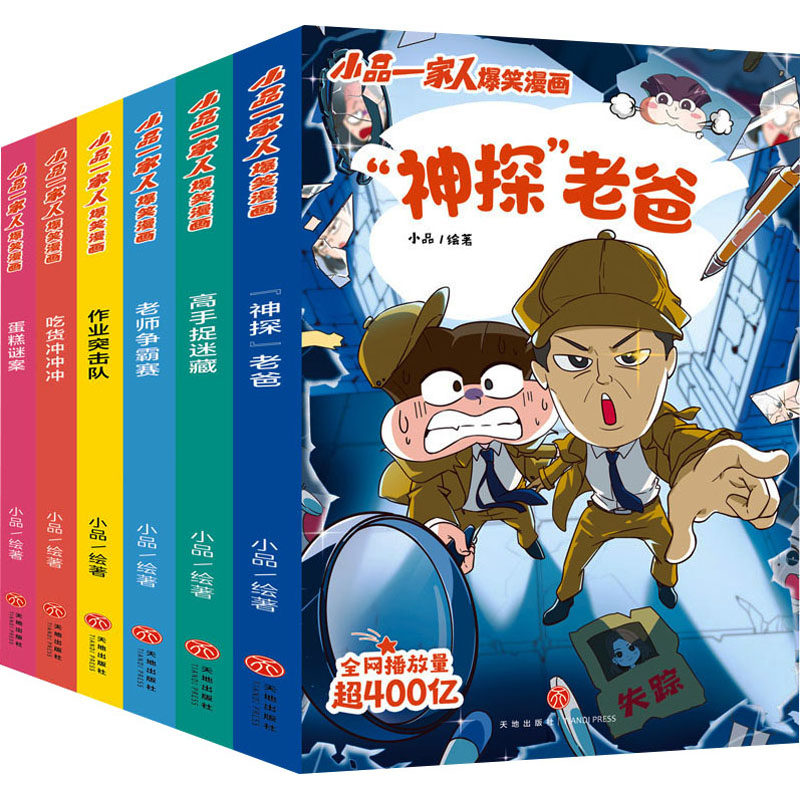 小品一家人爆笑漫画书第2辑小学生全套6册 让孩子从手机迷变成小书虫的漫画如何高情商机智处理亲子师生关系及同伴关系正版图书籍