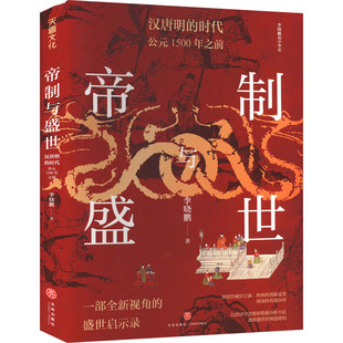 天喜文化图书官方旗舰店 帝制与盛世汉唐明的时代公元1500年之前入选2023得到年度书单李晓鹏著 以经济学思维和数据分析方法透视盛
