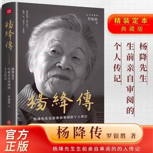 杨绛传【精装典藏版】罗银胜 杨绛生前亲自审阅的个人传记 真实展现105年的传奇人生和处世智慧她影响这个时代天地出版社正版图书