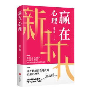 天喜文化图书官方旗舰店 赢在心理 唐子棋著真实商业案例心理底层逻辑赋能商业成长一把束之高阁的心理学书提升自己的心理学图书籍