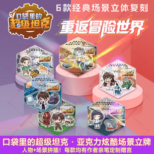 出版社旗舰店】口袋里的超级坦克亚克力炫酷场景立牌拼装立牌桌面小摆件人形儿童小学生玩具透卡盲盒吧唧马口铁徽章胸针卡通牌周边