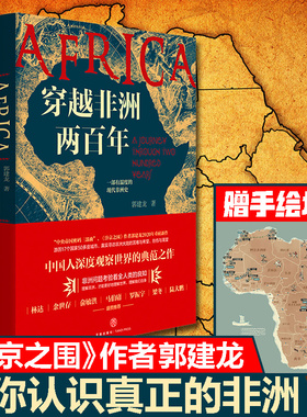 穿越非洲两百年赠非洲行手绘图郭建龙著非洲历史政治经济国家灾难疫情发展绸之路赵宋追宋问宋书（有腰封和无腰封随机）欧洲史社科