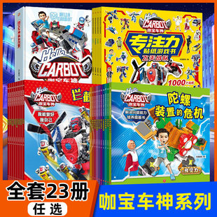 咖宝车神系列全套 我能管好我自己第二辑 咖宝车神解决问题能力培养图画书 专注力贴纸游戏书3-6-8-10岁儿童小学生阅读绘本动画片