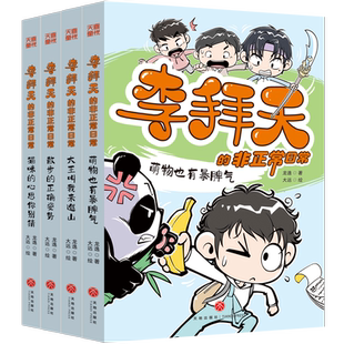 喜马拉雅旗下图书官方旗舰店 李拜天的非正常日常第一辑4册校园爆笑漫画书奇幻小说故事大王叫我来巡山猫咪的心思你别猜小学生三四
