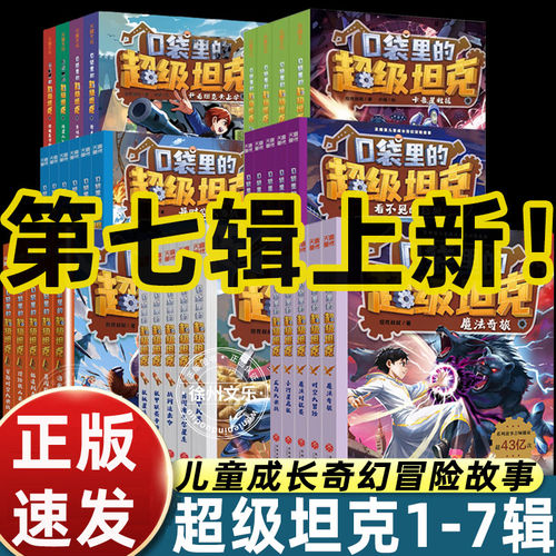 口袋里的超级坦克全套漫画故事书