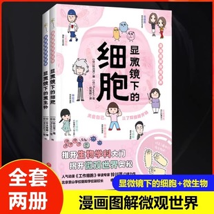 漫画图解微观世界（全2册）显微镜下的微生物+细胞生物科普百科知识小学生青少年正版图画书籍推开生物学科大门揭开微观世界奥秘！