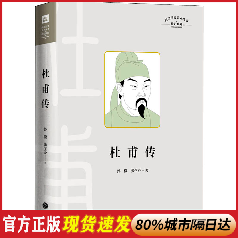 杜甫传四川历史名人丛书传记系列记录“诗圣“杜甫的人生和文学成就的通俗传记展现一代仁者在苦难中的追求其人生经历孙微张学芬著