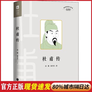 杜甫传四川历史名人丛书传记系列记录“诗圣“杜甫的人生和文学成就的通俗传记展现一代仁者在苦难中的追求其人生经历孙微张学芬著