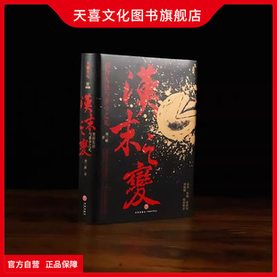 天喜文化图书旗舰店汉末之变刘三解著曹操发迹与董卓之死字孟德小字阿瞒揭秘三国真相曹操董卓权谋发迹史正史谎言与权力博弈考据
