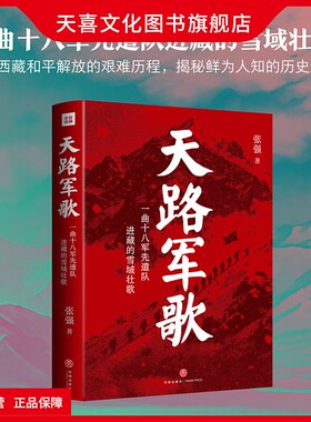 天喜文化图书官方旗舰店天路军歌张强著一曲十八军先遣队进藏的雪域壮歌中国近代历史图书红色故事正版军事政治书籍天地出版社天路