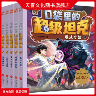 天喜文化图书官方旗舰店口袋里的超级坦克第七辑7季5册坦克叔叔耿溧冒险漫画书文学故事儿童小学生一二三四五六年级123456课外阅读