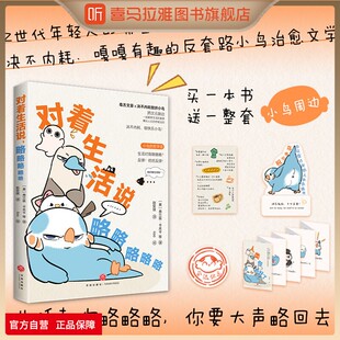赠小鸟周边】喜马拉雅旗下图书旗舰店对着生活说略略略略略弗兰兹卡夫卡等著 Z世代年轻人的嘴替之书中国当代文学治愈散文短篇小说