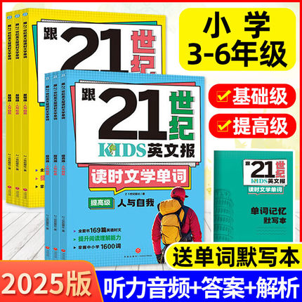 跟21世纪英文报读时文学单词全6册小学版 基础级 提高级中小学生英语单词英语阅读169篇英语文提升阅读理解能力掌握英语单词1600词