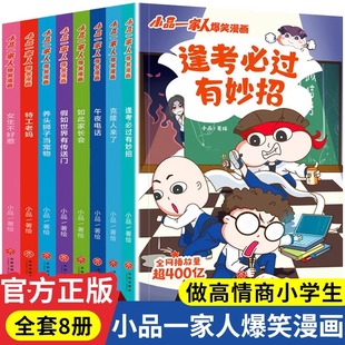 小品一家人爆笑漫画第一辑二三 全8册让孩子从手机迷变成小书虫的漫画如何机智处理亲子师生关系及同伴关系做高情商小学生课外阅读