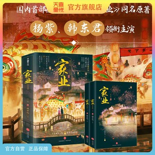 天喜童悦图书官方旗舰店家业完结篇小说糖拌饭著杨紫韩东君领衔主演同名电视剧《祯娘传》国内徽墨文化电视剧原著小说正版生活书青