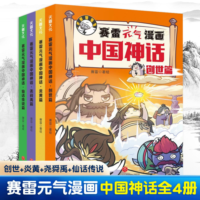 赛雷元气漫画中国神话全4册赛雷著三分钟漫画中国神话故事山海经淮南子搜神传神话联起的传统文化卡通漫画超萌爆笑国风儿童图画书