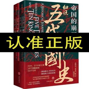 游戏年轻人读 权力 中国通史53年5个中原王朝 崩裂细说五代十国全史上下二册2册李奕定著中国版 喜马拉雅旗下图书官方旗舰店帝国