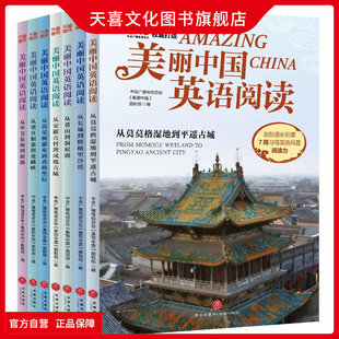 天喜文化图书旗舰店美丽中国英语阅读 7册小学生初中中考英语听力词汇短语阅读写作用英语讲好中国故事词汇解析长难句中小学初中考